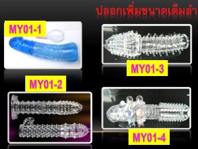 ++สินค้าจิปะถะ+ปลอกเพิ่มขนาดเต็มลำ,ครึ่งท่อน+++