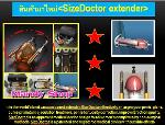 ++สินค้ามาใหม่ SizeDoctor Extenderr<b>085-9052178</b>++